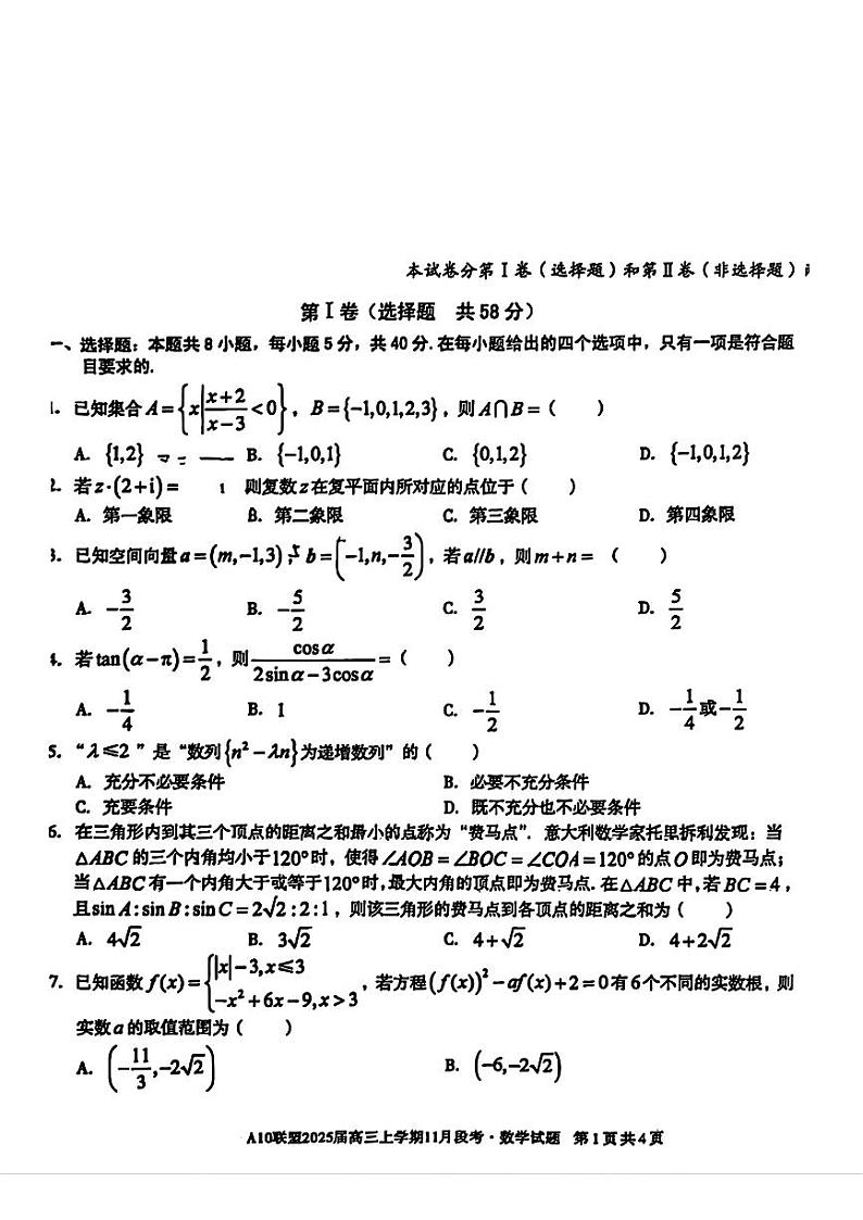 2025届A10联盟高三上学期11月 数学试题及答案第1页