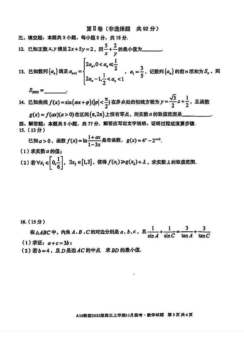 2025届A10联盟高三上学期11月 数学试题及答案第3页
