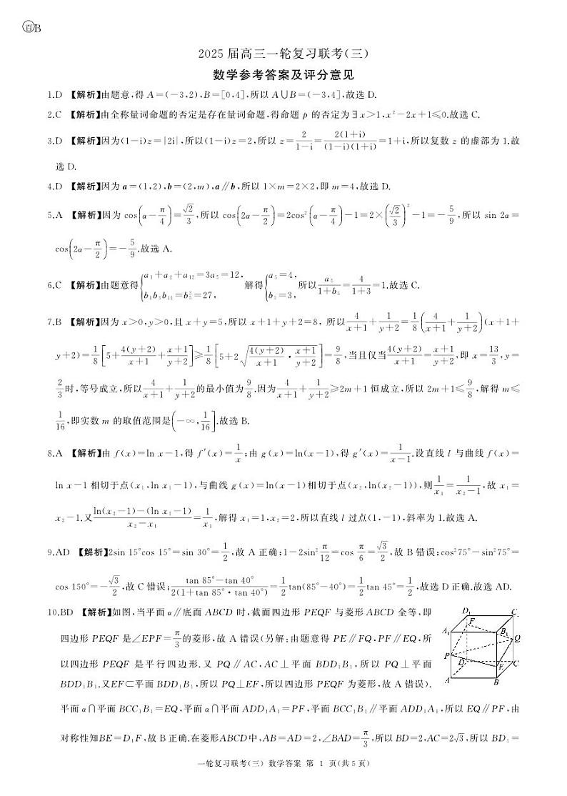 B卷-百师联盟2025届高三一轮复习联考（三）数学答案第1页