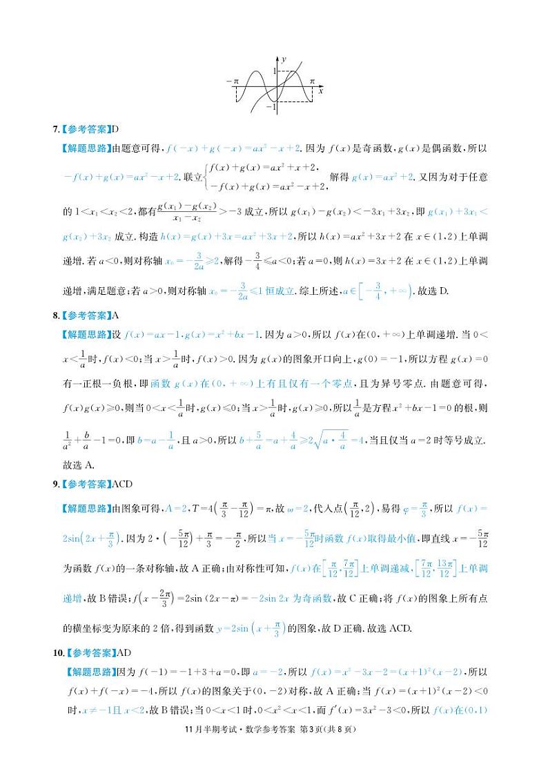 四川省成都市石室中学2024-2025学年高三上学期期中考试数学答案第3页