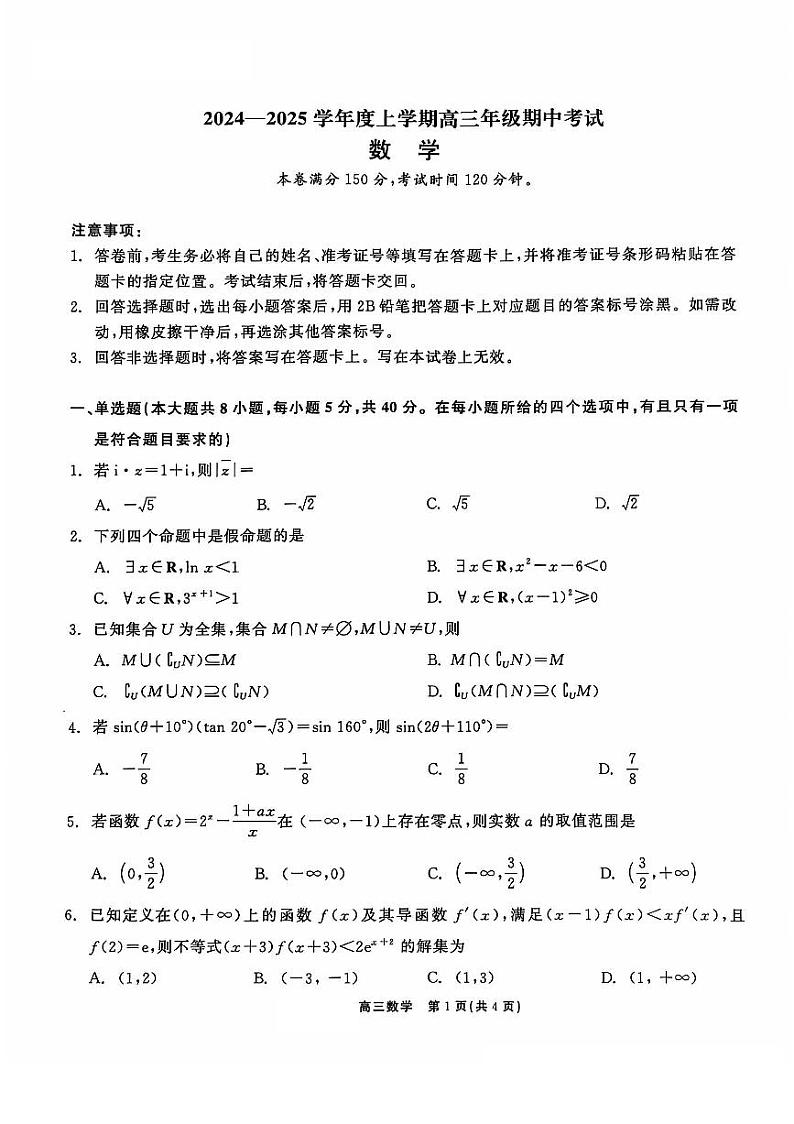 辽宁省普通高中2024-2025学年高三上学期11月期中考试数学试题第1页