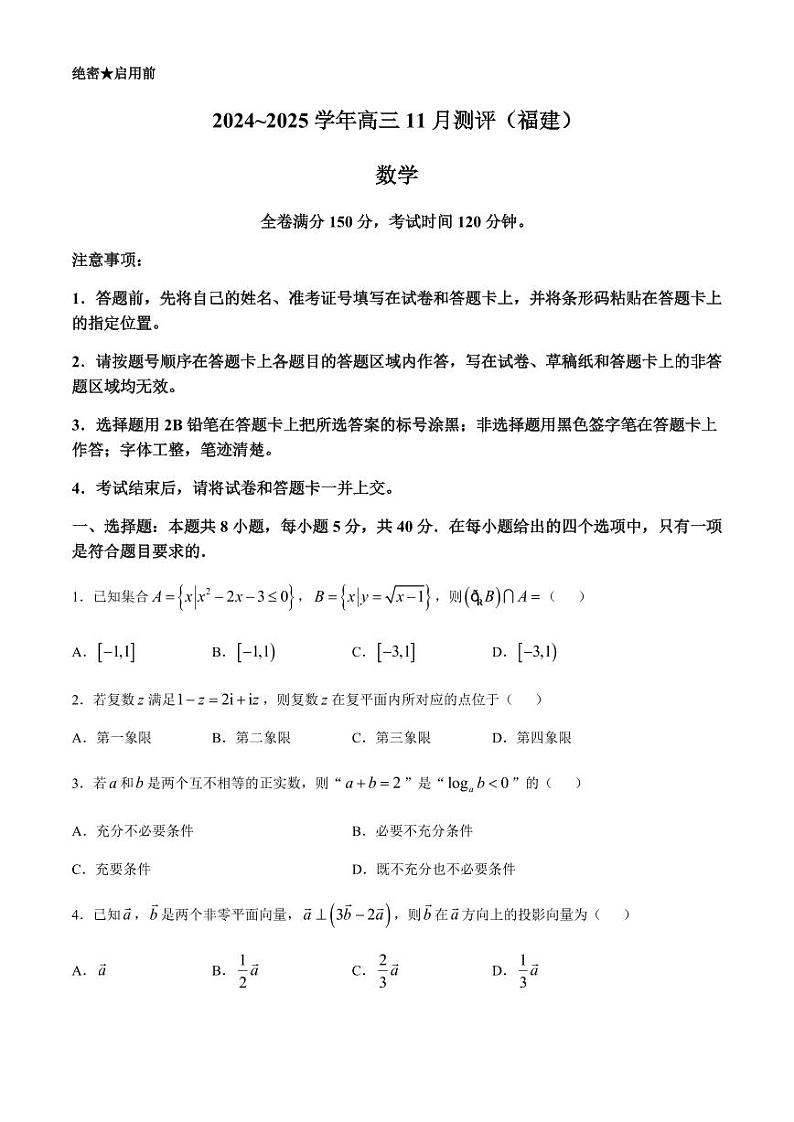 2025届福建省金科大联考高三上学期11月测评数学试题第1页