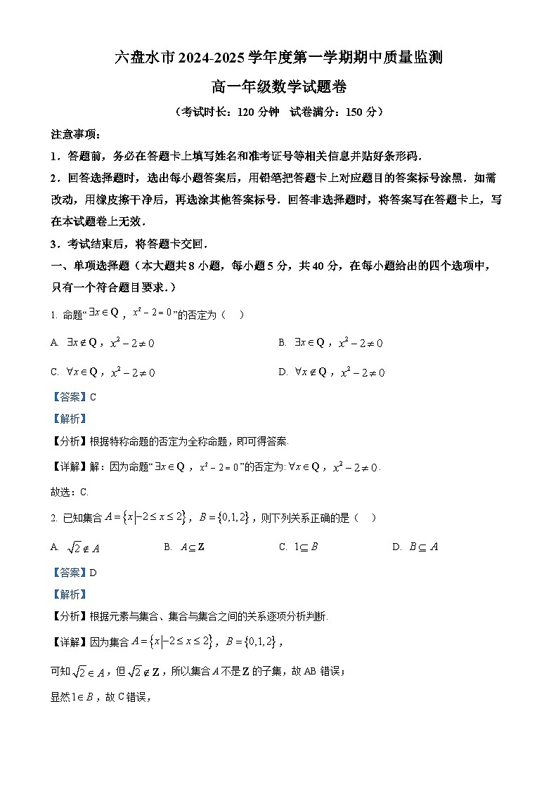 贵州省六盘水市2024-2025学年高一上学期期中质量监测数学试题  Word版含解析第1页