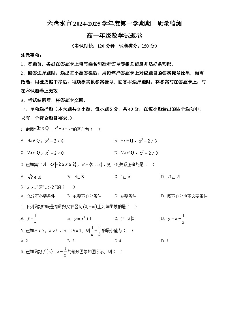 贵州省六盘水市2024-2025学年高一上学期期中质量监测数学试题  Word版无答案第1页