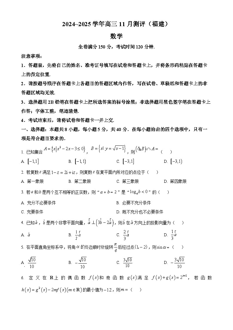福建省泉州市安溪县2025届高三上学期11月测评数学试题  Word版无答案第1页
