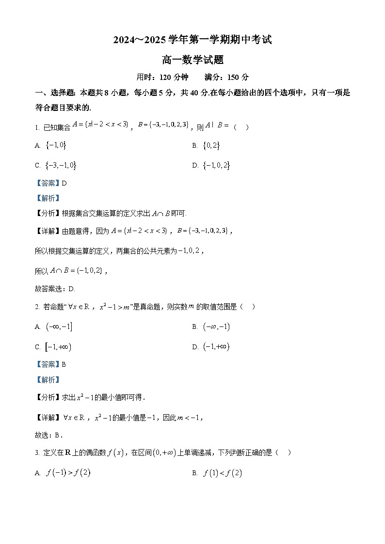 江苏省连云港市东海县2024-2025学年高一上学期期中考试数学试卷  Word版含解析第1页