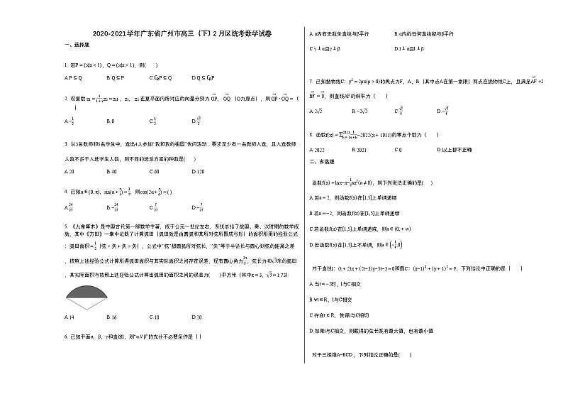 2020-2021学年广东省广州市高三（下）2月区统考数学试卷（含答案）第1页