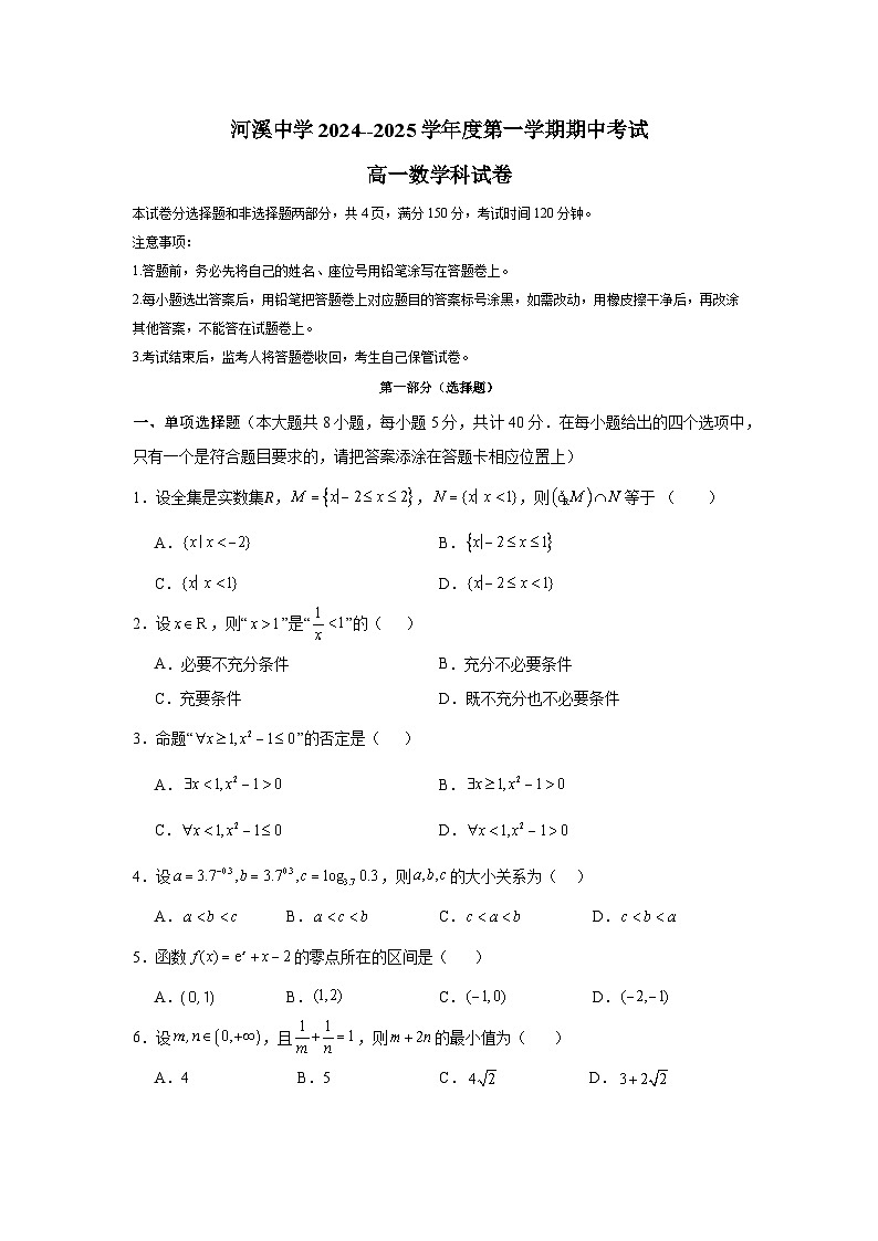 河溪中学 2024-2025学年度第一学期期中考试高一级数学科试卷第1页