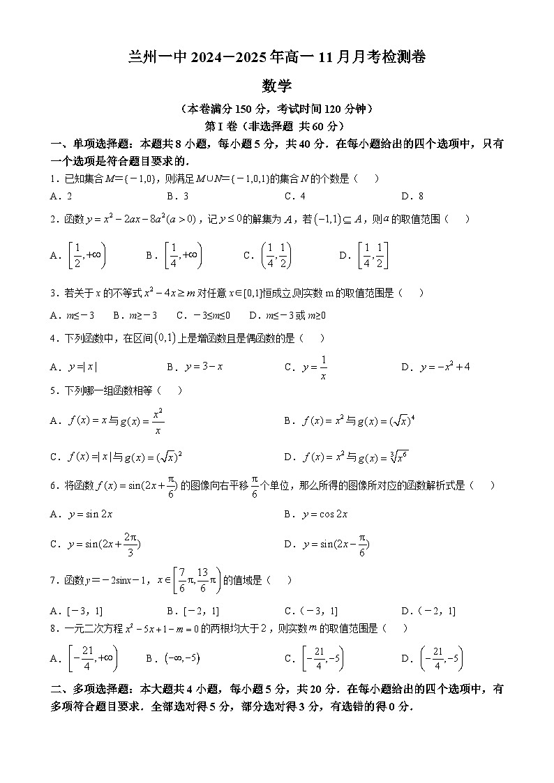 甘肃省兰州第一中学2024-2025学年高一上学期11月月考数学试题第1页
