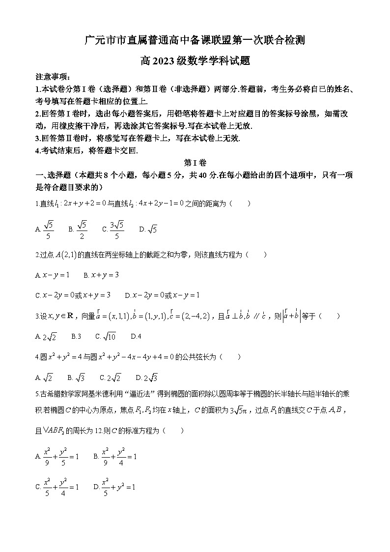 四川省广元市直属普通高中备课联盟2024-2025学年高二上学期第一次联合检测（11月）数学试题第1页