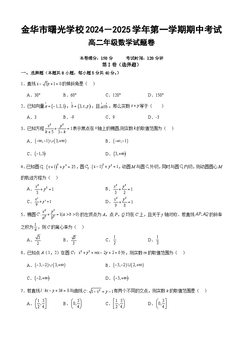 期中考试高二数学试题卷-2024.11第1页