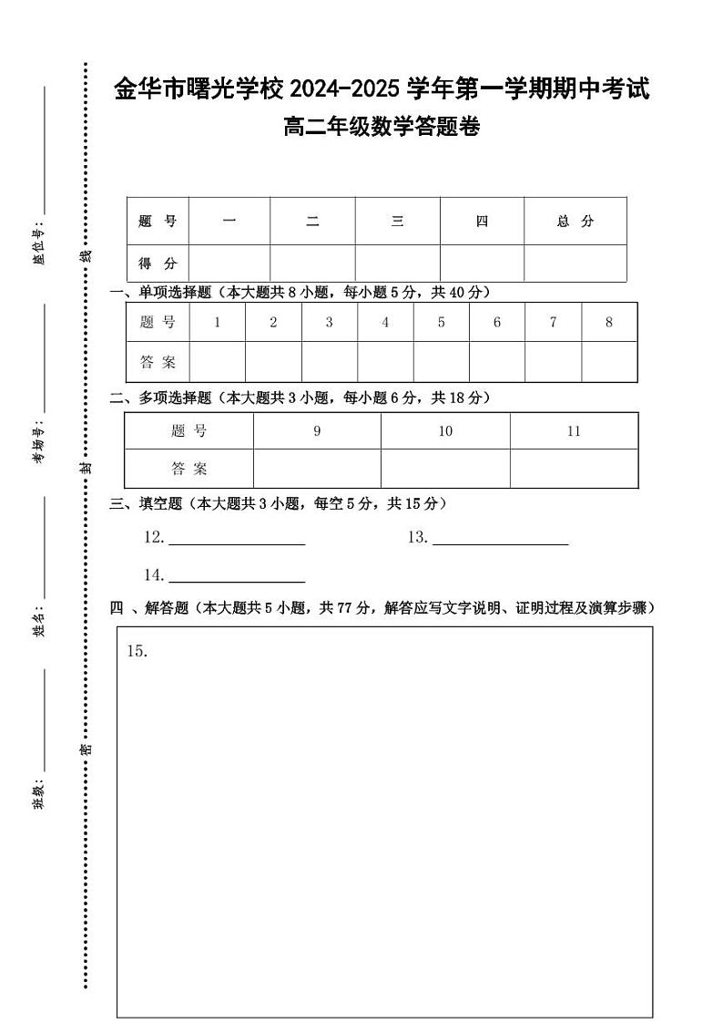 期中考试高二数学答题卷-2024.11第1页