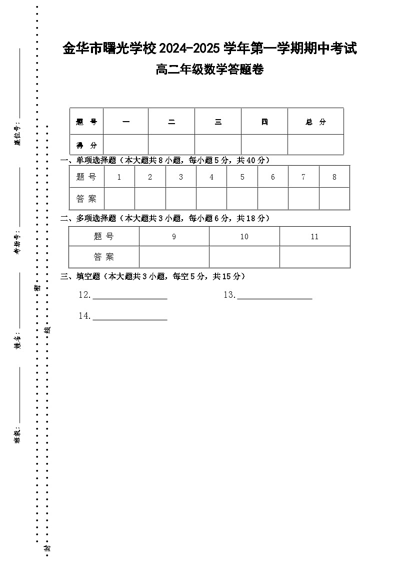 期中考试高二数学答题卷-2024.11第1页