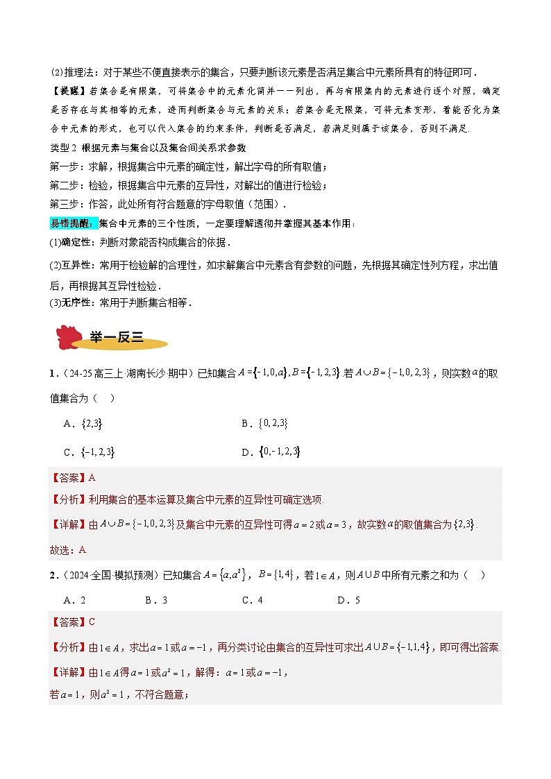 专题01 集合与常用逻辑用语（5大易错点 典例分析 避错攻略 举一反三 易错通关）-备战2025年高考数学考试易错题（新高考专用）（解析版）第2页