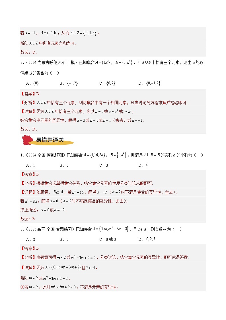 专题01 集合与常用逻辑用语（5大易错点 典例分析 避错攻略 举一反三 易错通关）-备战2025年高考数学考试易错题（新高考专用）（解析版）第3页