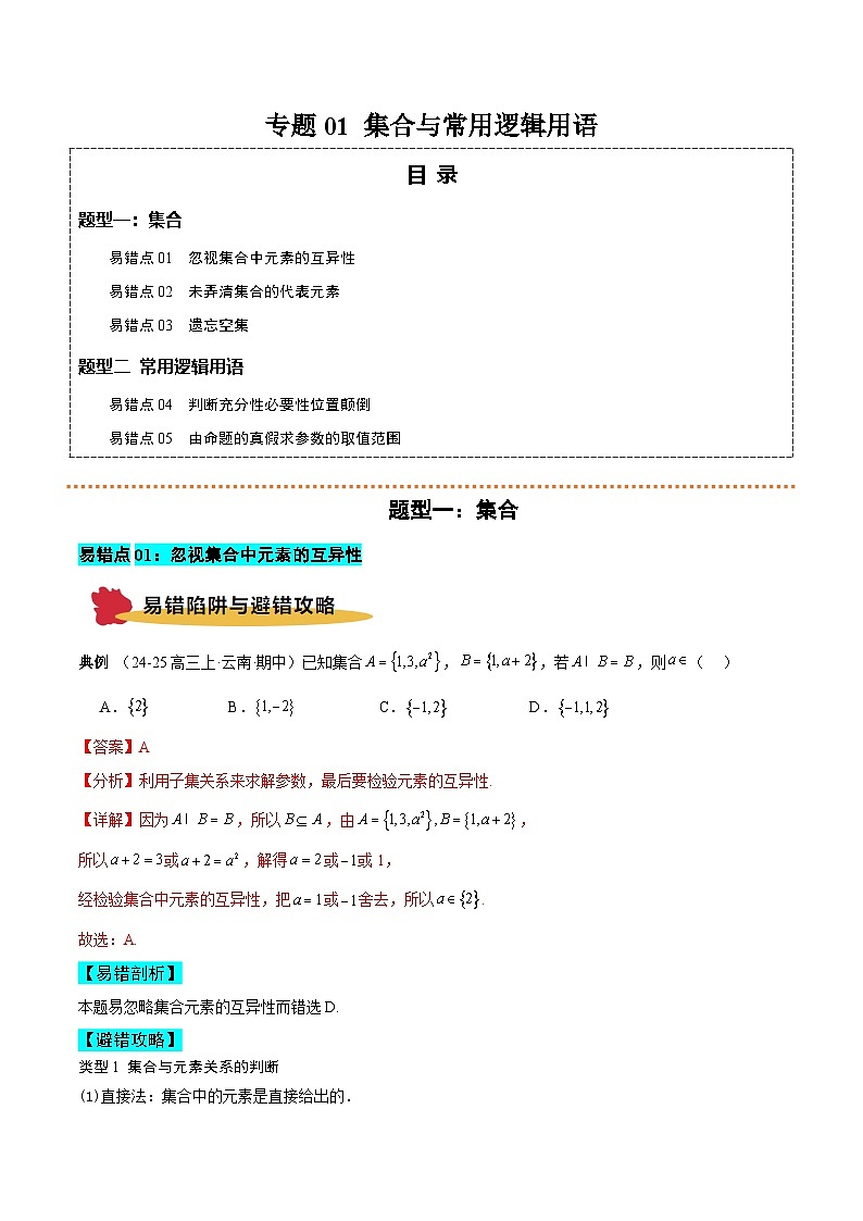 专题01 集合与常用逻辑用语（5大易错点 典例分析 避错攻略 举一反三 易错通关）-备战2025年高考数学考试易错题（新高考专用）（原题版）第1页