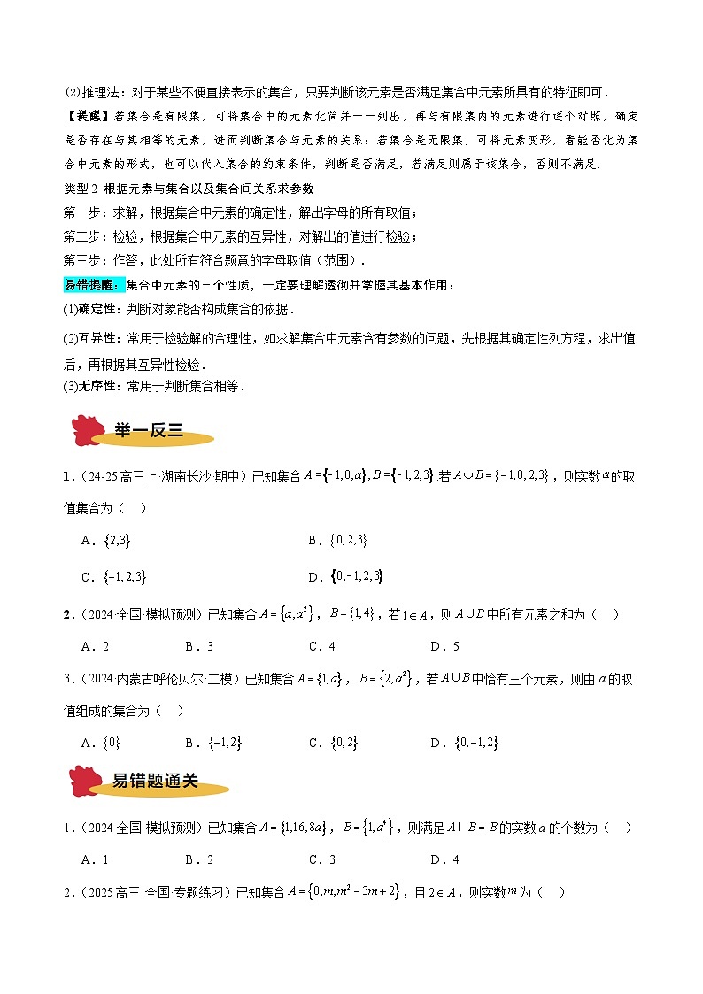 专题01 集合与常用逻辑用语（5大易错点 典例分析 避错攻略 举一反三 易错通关）-备战2025年高考数学考试易错题（新高考专用）（原题版）第2页