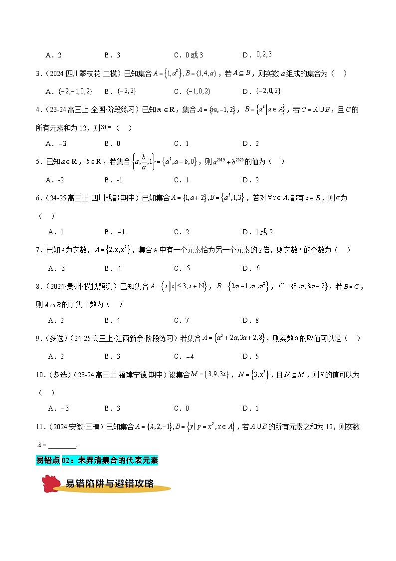 专题01 集合与常用逻辑用语（5大易错点 典例分析 避错攻略 举一反三 易错通关）-备战2025年高考数学考试易错题（新高考专用）（原题版）第3页