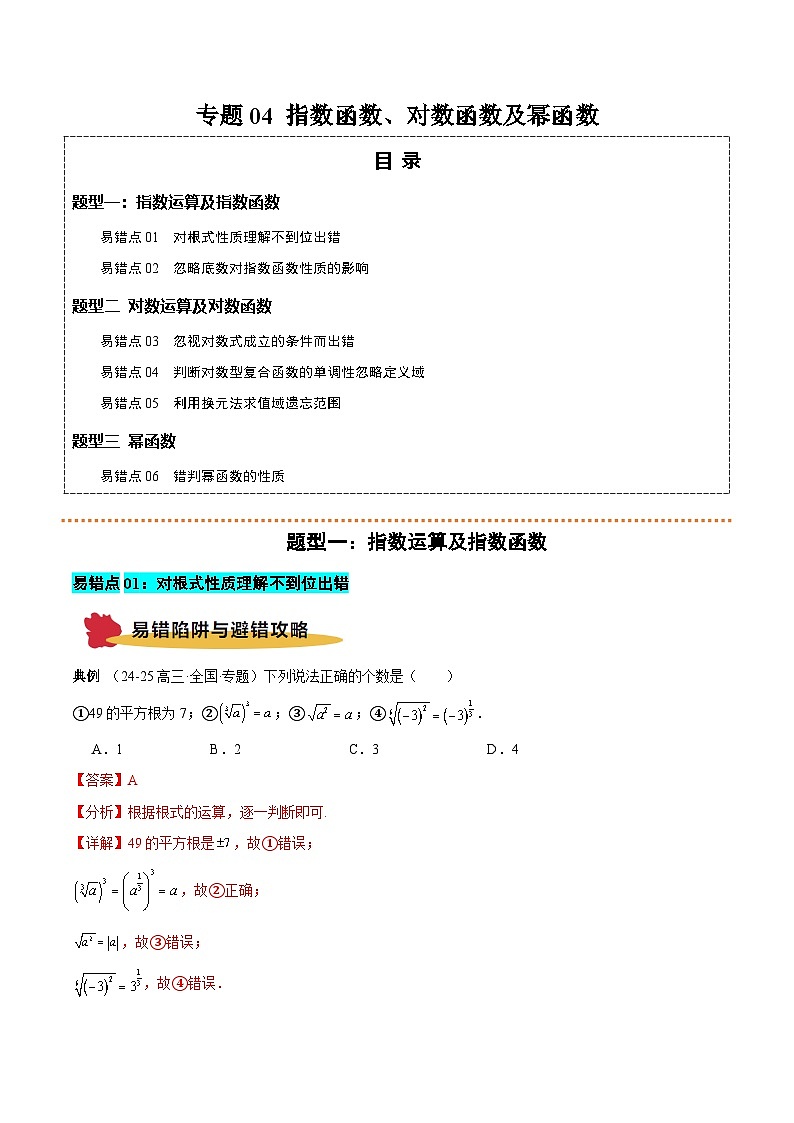 专题04 指数函数、对数函数和幂函数（6大易错点 典例分析 避错攻略 举一反三 易错通关）-备战2025年高考数学考试易错题（新高考通用）（原题版）第1页