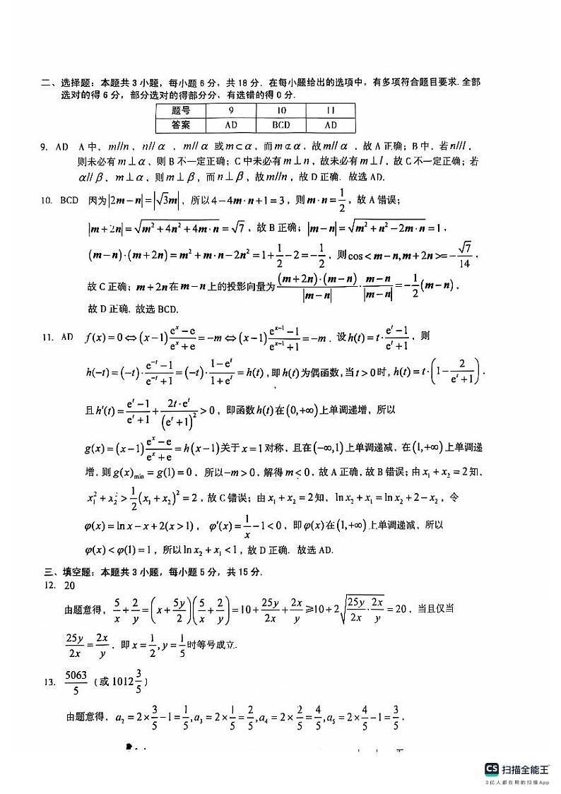 A10联盟2025届高三上学期11月份段考数学试卷答案第2页