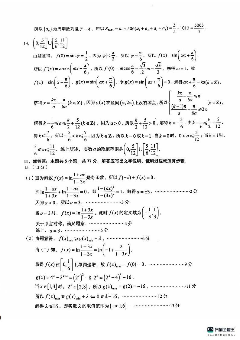 A10联盟2025届高三上学期11月份段考数学试卷答案第3页