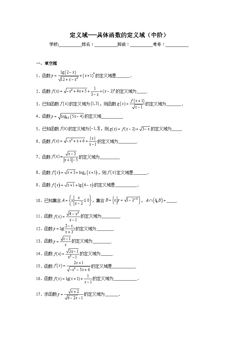 具体函数的定义域（中阶）专项训练-2025届高三数学二轮复习第1页