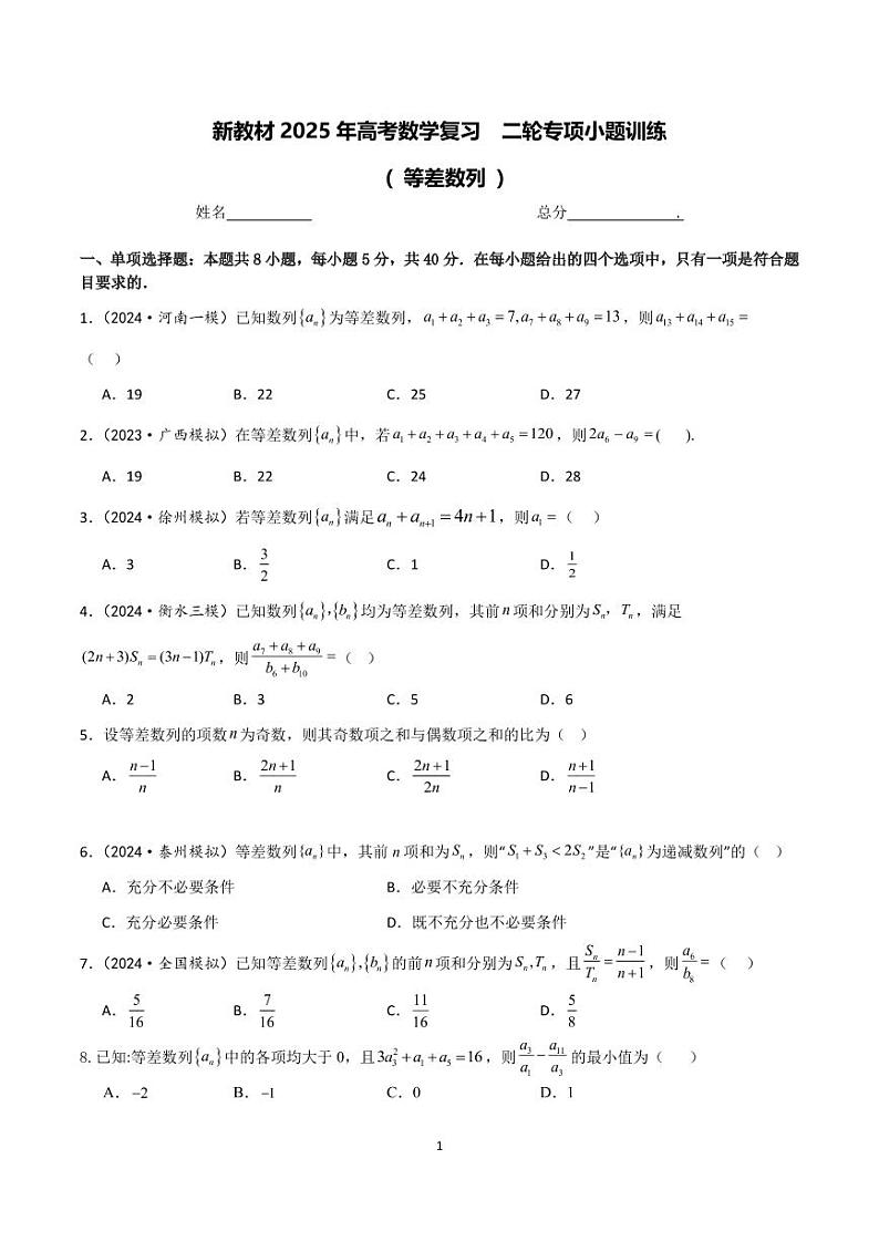 2025届高考数学二轮复习专项小题训练：10 等差数列  学生2第1页