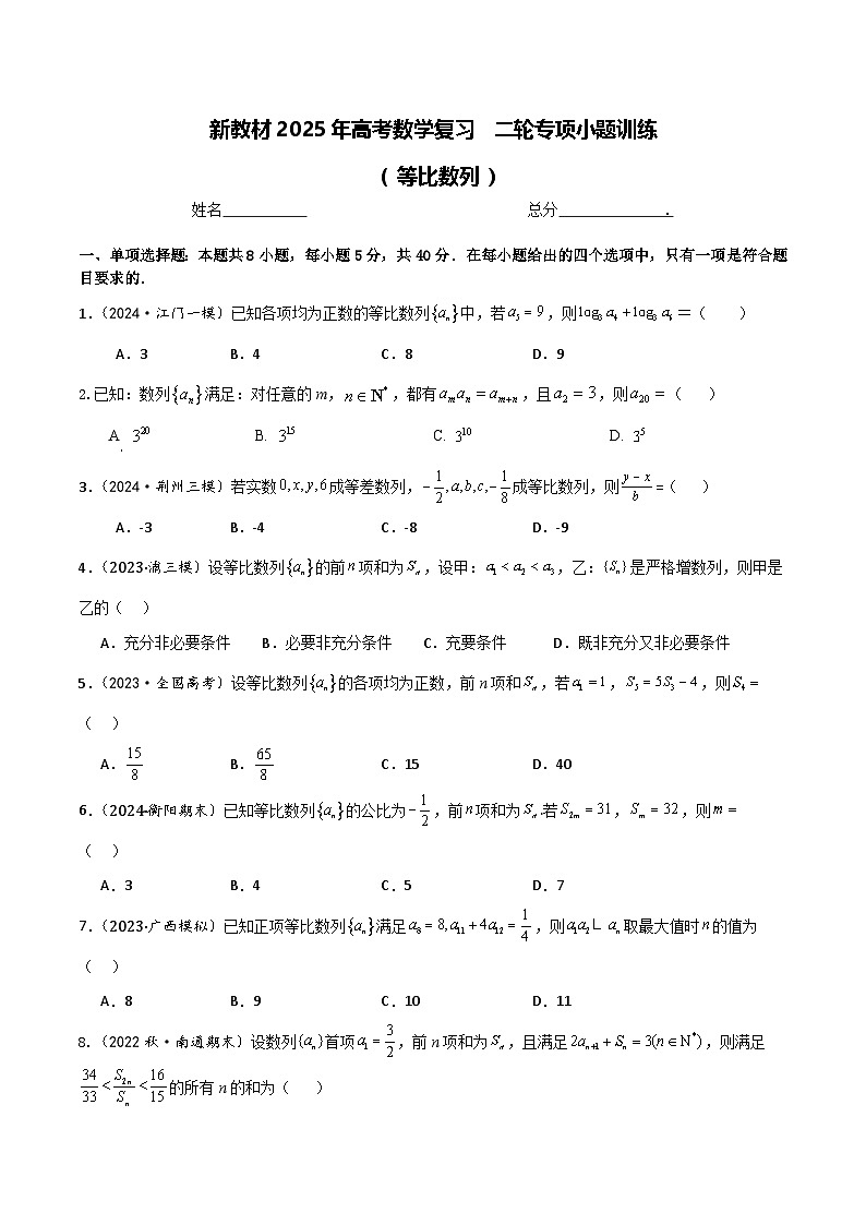 2025届高考数学二轮复习专项小题训练：11 等比数列  学生1第1页