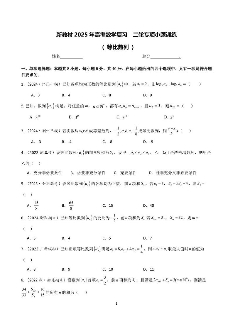 2025届高考数学二轮复习专项小题训练：11 等比数列  学生1第1页