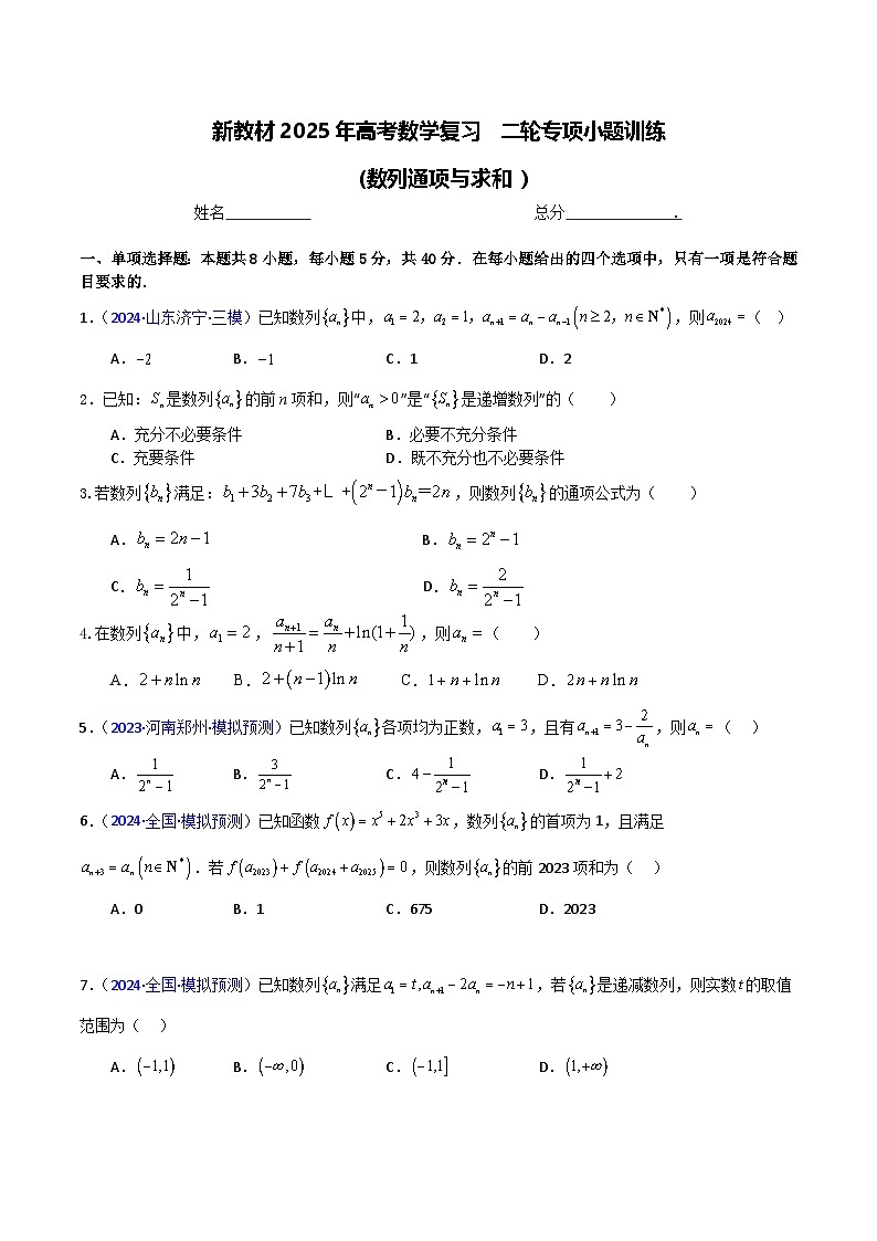 2025届高考数学二轮复习专项小题训练：12 数列通项与求和  学生版1第1页