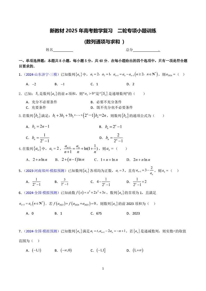 2025届高考数学二轮复习专项小题训练：12 数列通项与求和  学生版1第1页