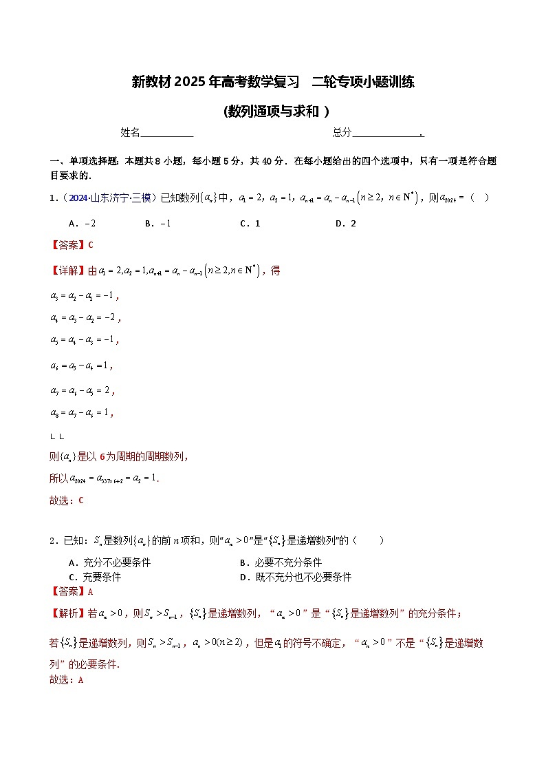 2025届高考数学二轮复习专项小题训练：12 数列通项与求和  解析版1第1页
