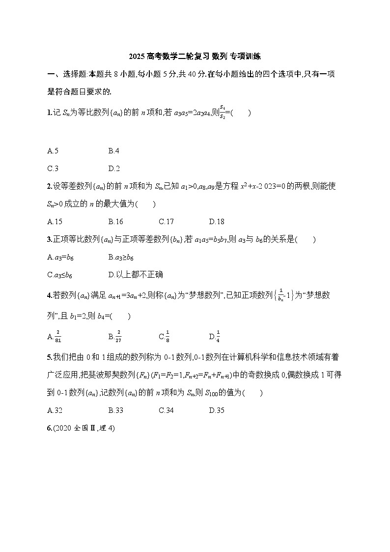 2025高考数学二轮复习   专题检测　数列第1页