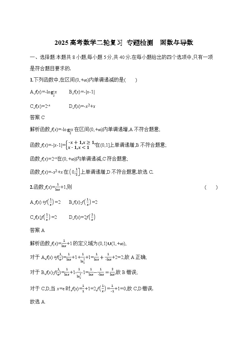 2025高考数学二轮复习  专题检测　函数与导数答案第1页