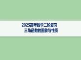 三角函数的图象与性质课件-2025届高三数学二轮复习