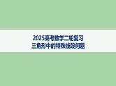 三角形中的特殊线段问题课件-2025届高三数学二轮复习