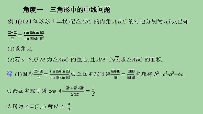 三角形中的特殊线段问题课件-2025届高三数学二轮复习第3页