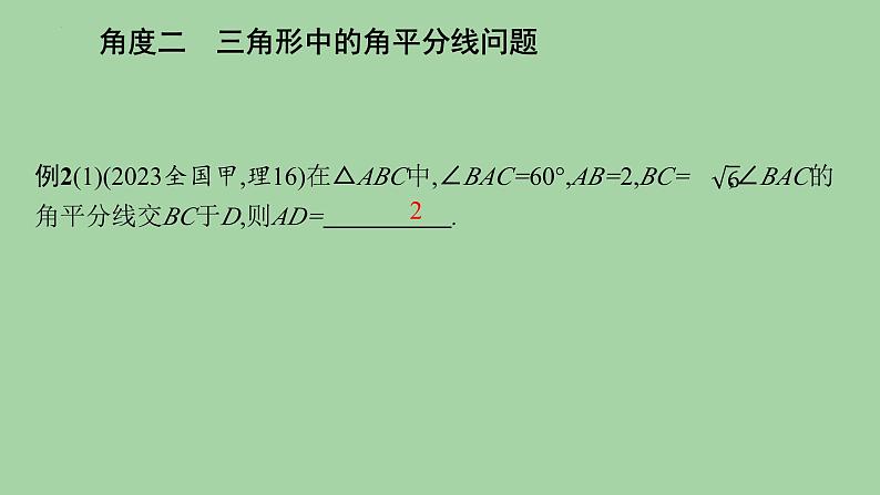 三角形中的特殊线段问题课件-2025届高三数学二轮复习第5页