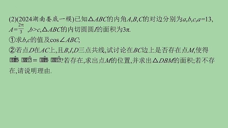 三角形中的特殊线段问题课件-2025届高三数学二轮复习第8页