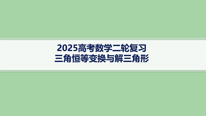 三角恒等变换与解三角形课件-2025届高三数学二轮复习第1页