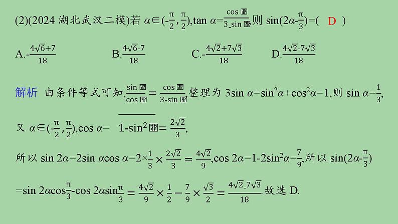 三角恒等变换与解三角形课件-2025届高三数学二轮复习第7页