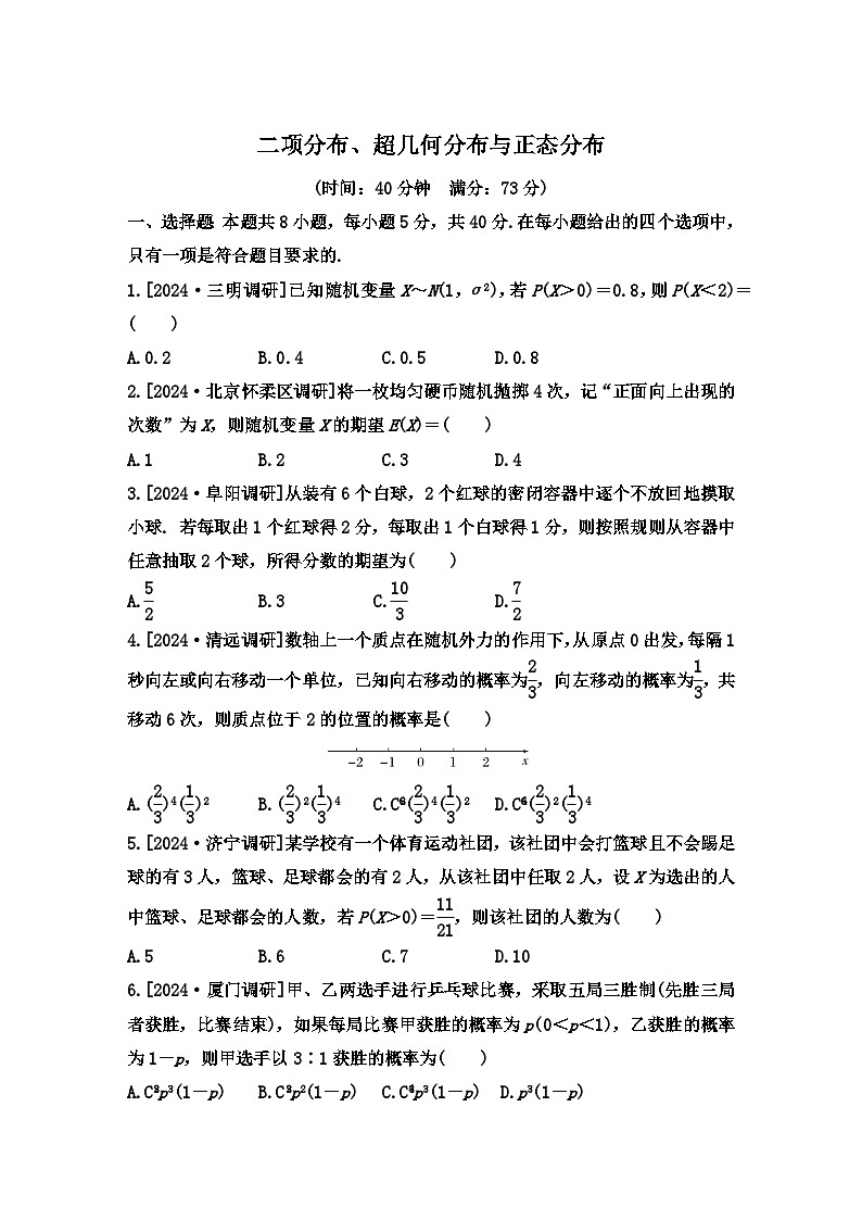 二项分布、超几何分布与正态分布小题限时训练--2025届高三数学二轮复习第1页