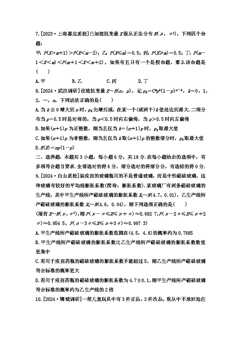 二项分布、超几何分布与正态分布小题限时训练--2025届高三数学二轮复习第2页