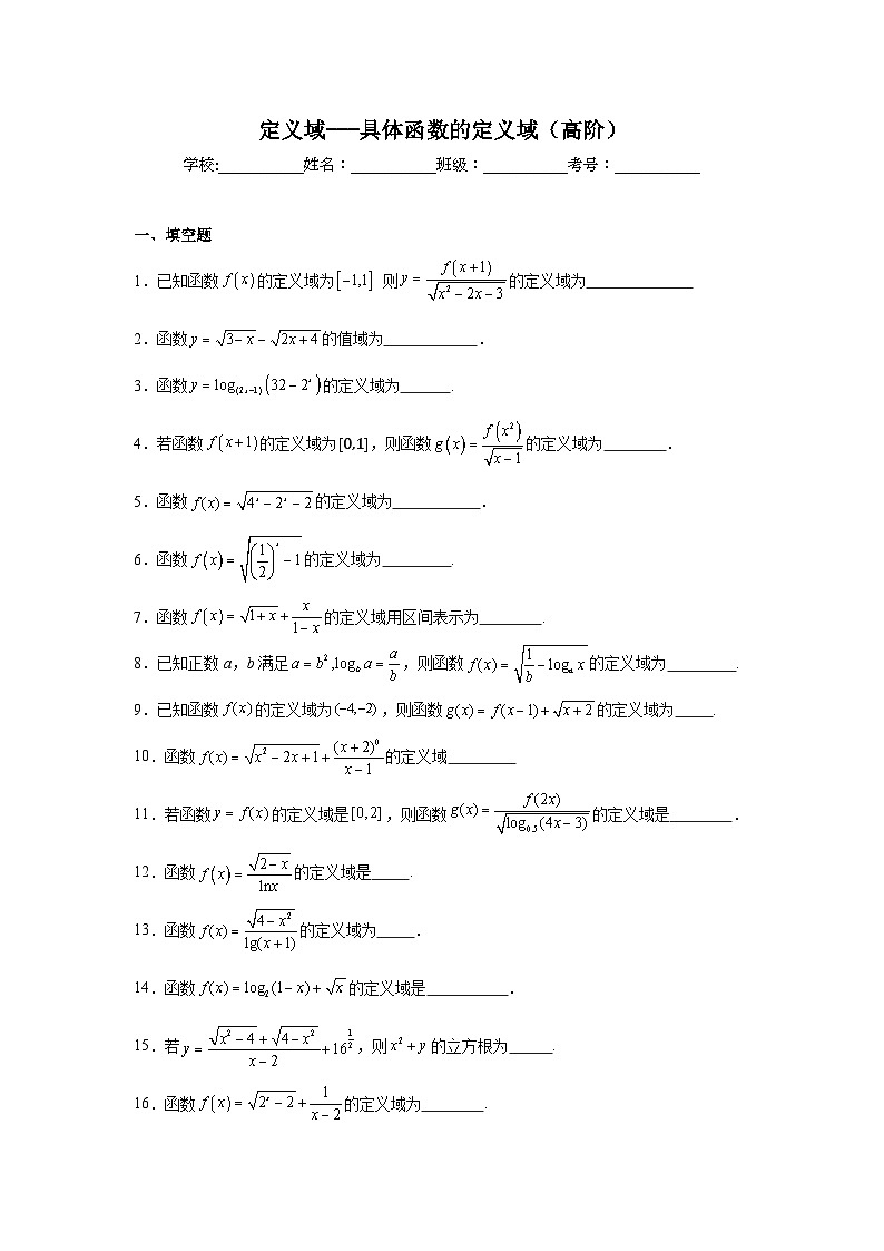 具体函数的定义域（高阶）专项训练-2025届高三数学二轮复习第1页