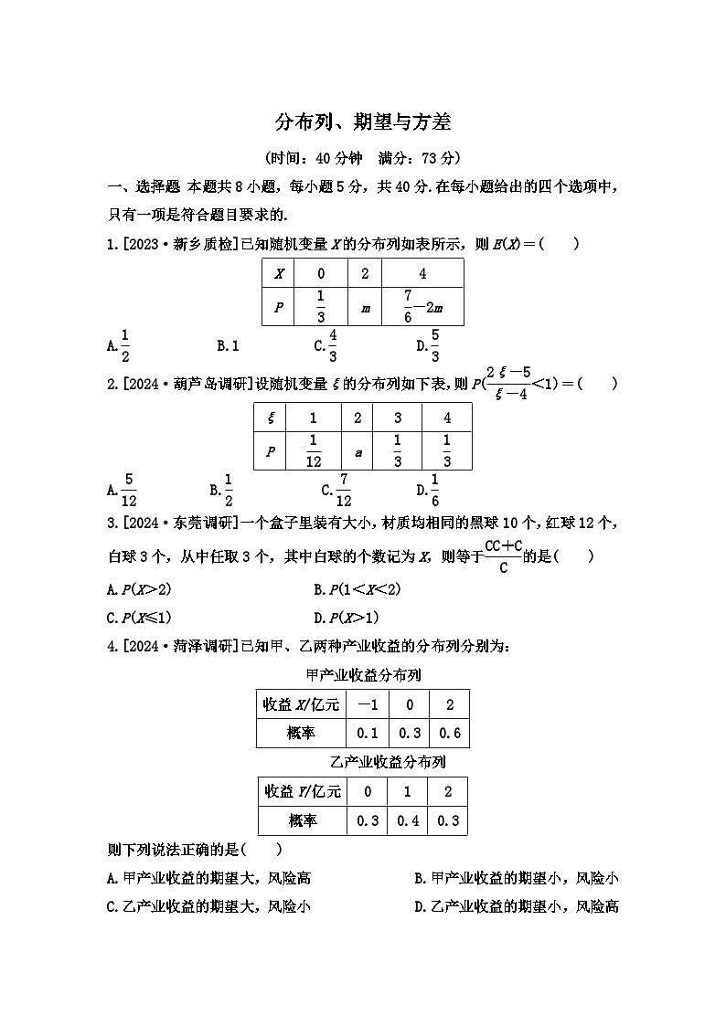 分布列、期望与方差  小题限时训练--2025届高三数学二轮复习第1页