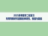 利用导数研究函数的单调性、极值与最值 课件-2025届高三数学二轮专题复习