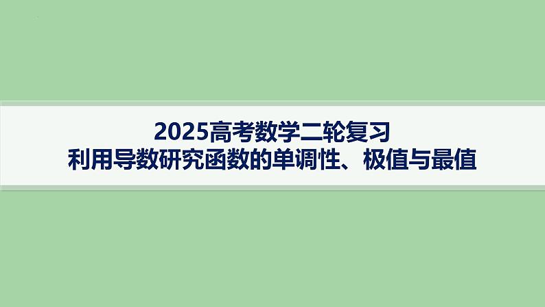 利用导数研究函数的单调性、极值与最值 课件-2025届高三数学二轮专题复习第1页