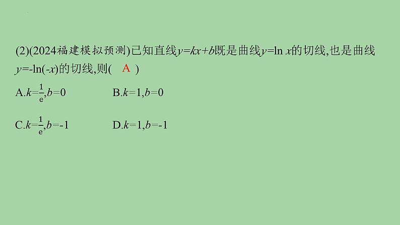 利用导数研究函数的单调性、极值与最值 课件-2025届高三数学二轮专题复习第7页