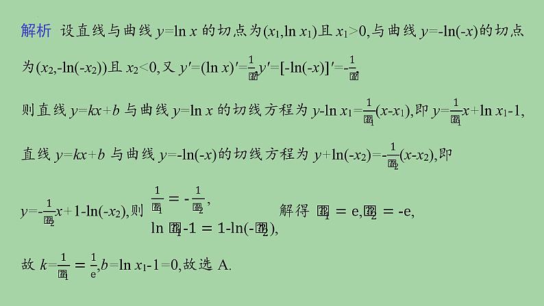 利用导数研究函数的单调性、极值与最值 课件-2025届高三数学二轮专题复习第8页