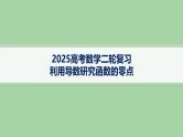 利用导数研究函数的零点课件-2025届高三数学二轮复习